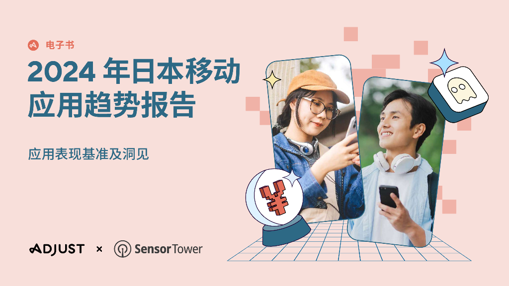 Sensor Tower：2024年日本移动应用趋势报告