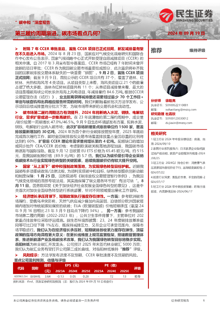 民生证券：”<em>碳中和</em>“深度报告：第三履约周期渐进，碳市场看点几何？ 海报