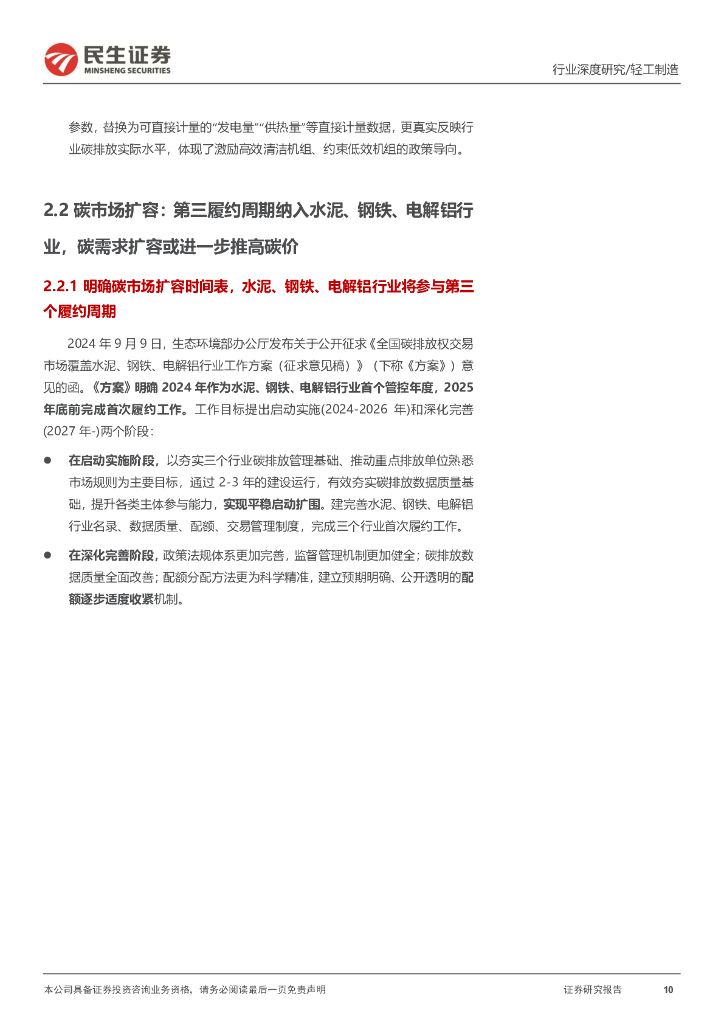 民生证券：”碳中和“深度报告：第三履约周期渐进，碳市场看点几何？_第10页