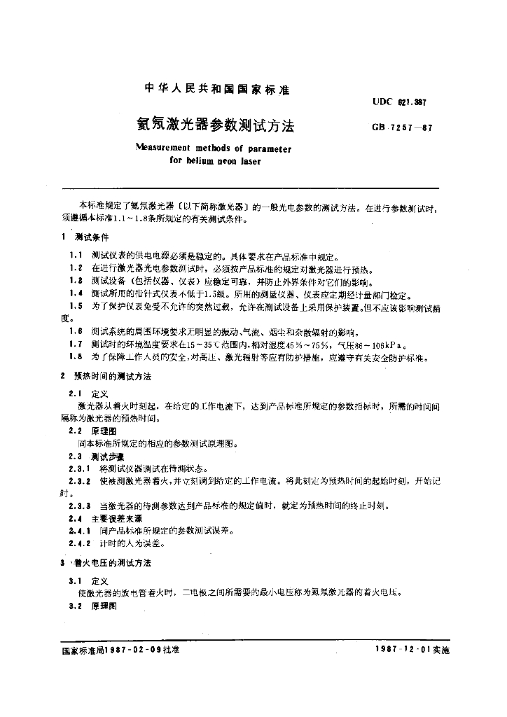 GB/T 7257-1987 标准预览