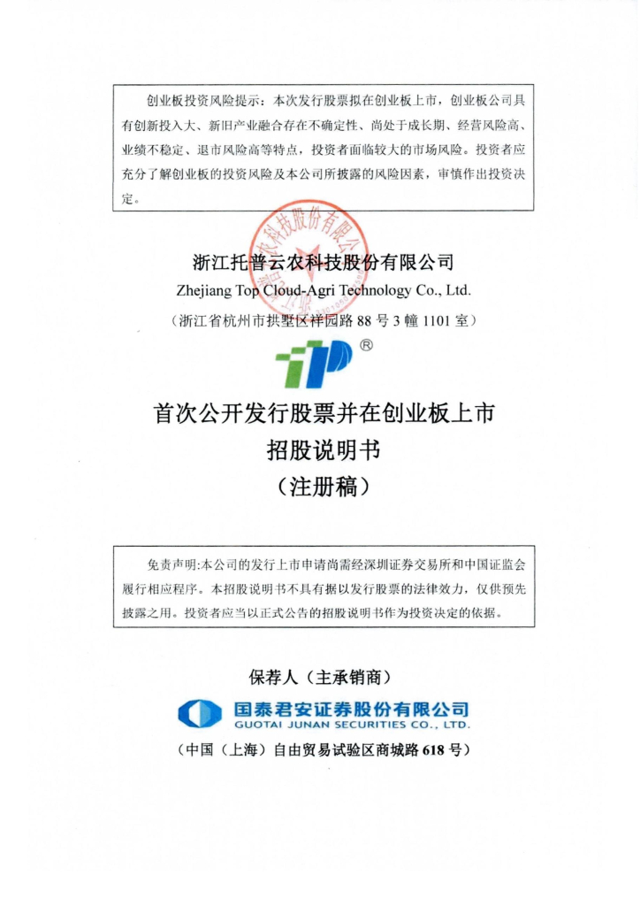 浙江托普云农科技股份有限公司创业板IPO上市招股说明书