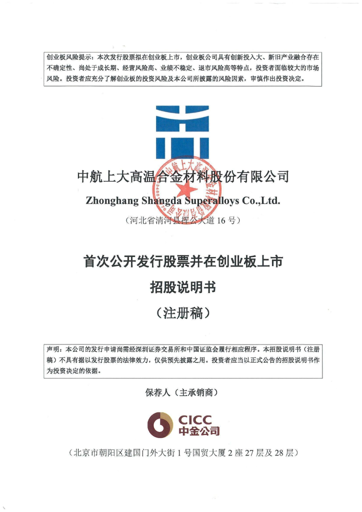 中航上大高温合金材料股份有限公司创业板IPO上市招股说明书