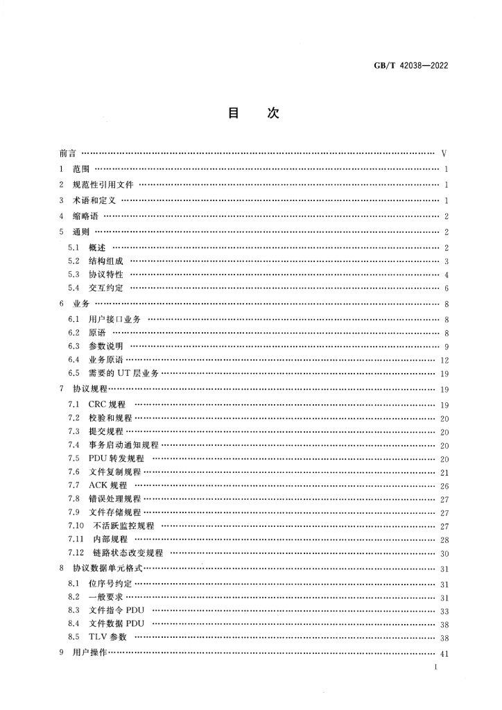 GB/T 42038-2022 标准预览