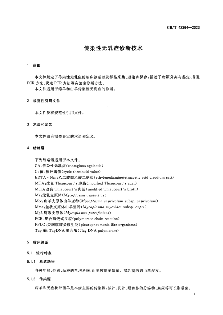 GB/T 42364-2023 标准预览