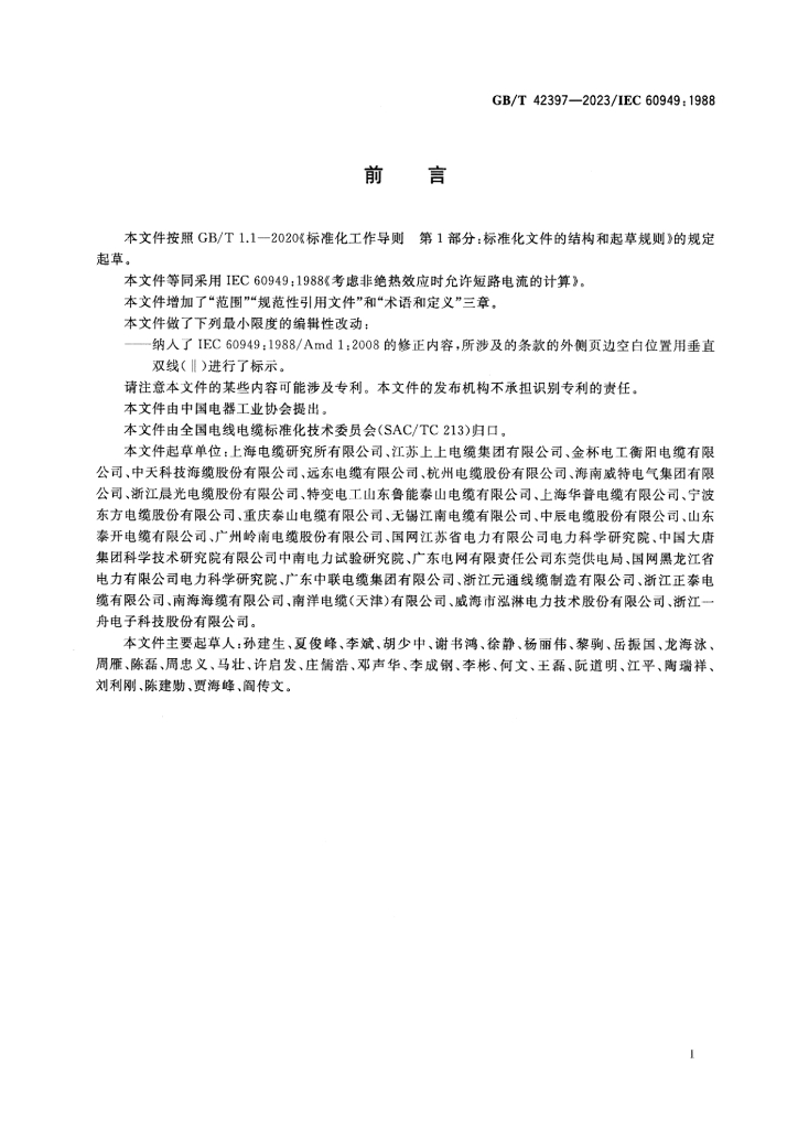 GB/T 42397-2023 标准预览