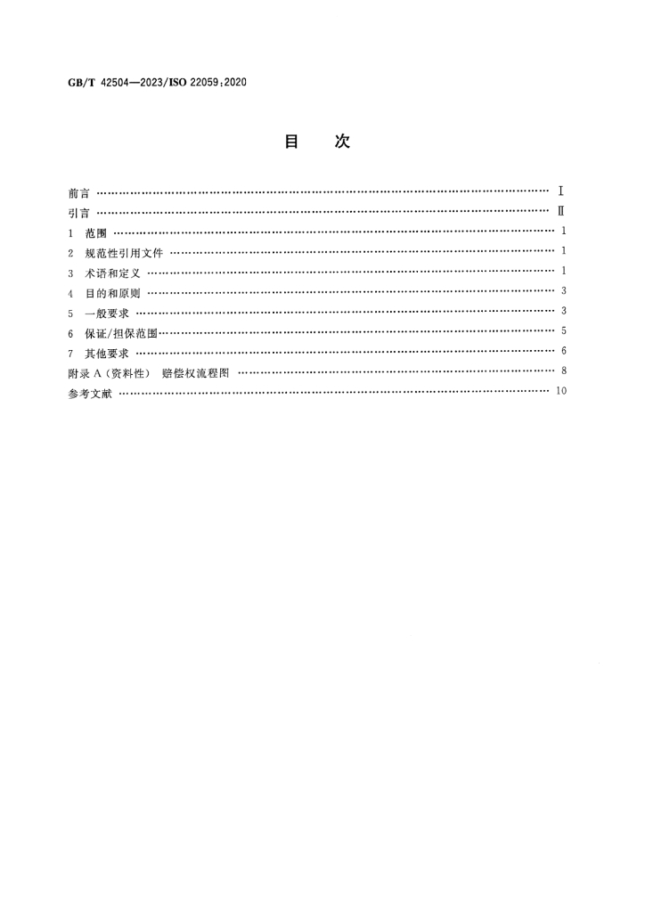 GB/T 42504-2023 标准预览