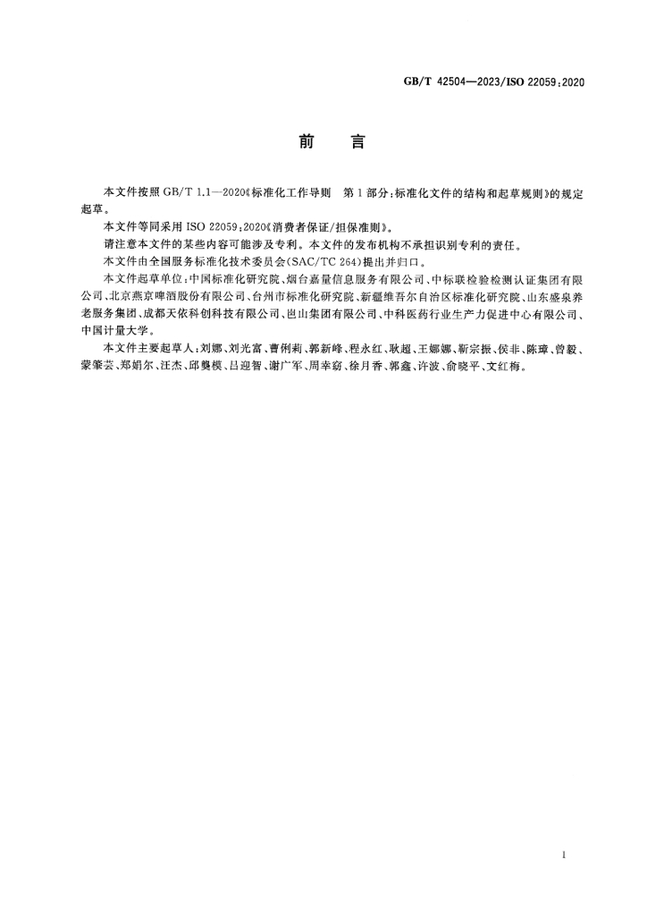 GB/T 42504-2023 标准预览