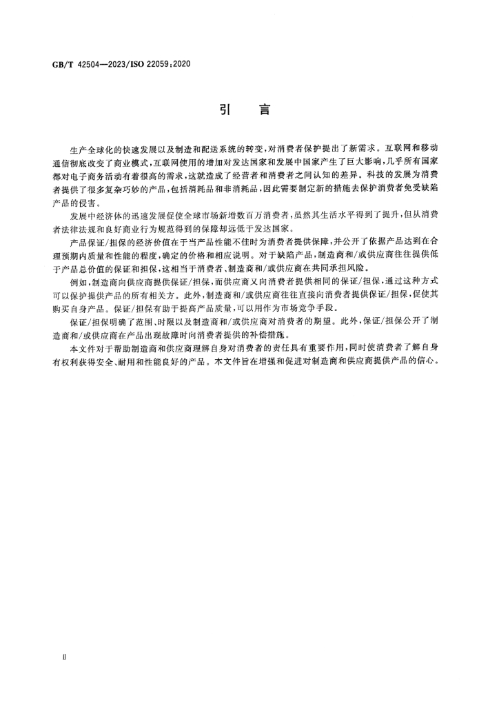 GB/T 42504-2023 标准预览