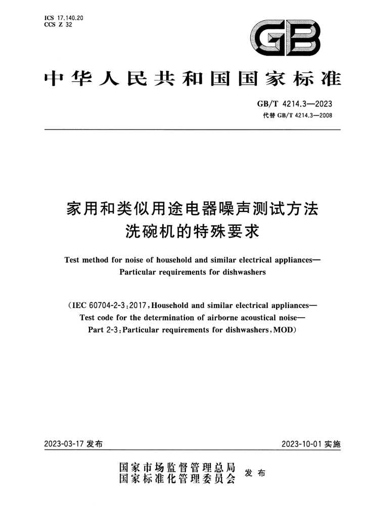 GB/T 4214.3-2023 标准预览