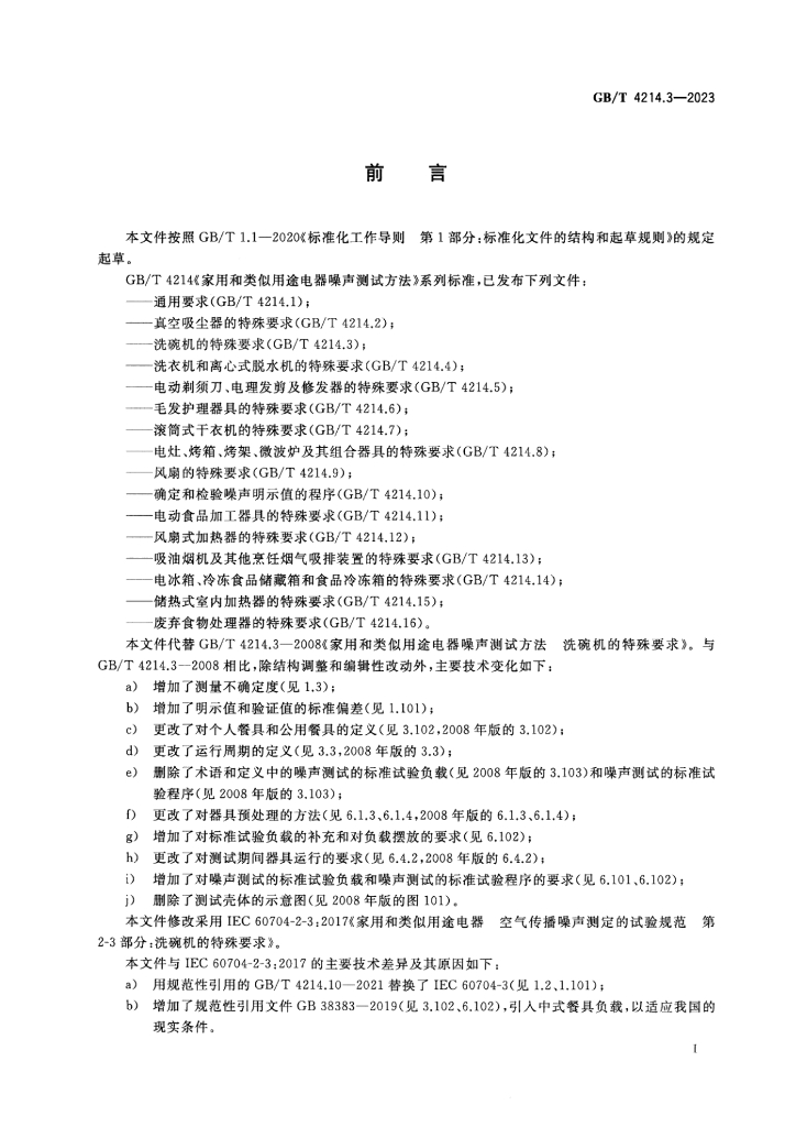 GB/T 4214.3-2023 标准预览