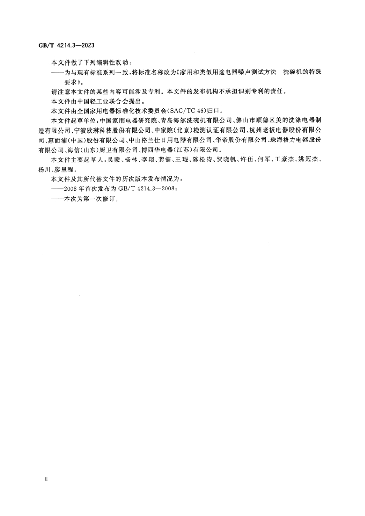 GB/T 4214.3-2023 标准预览