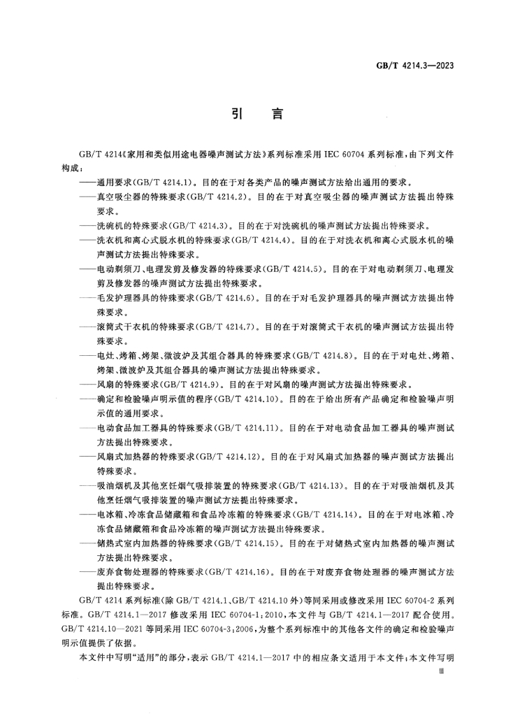 GB/T 4214.3-2023 标准预览