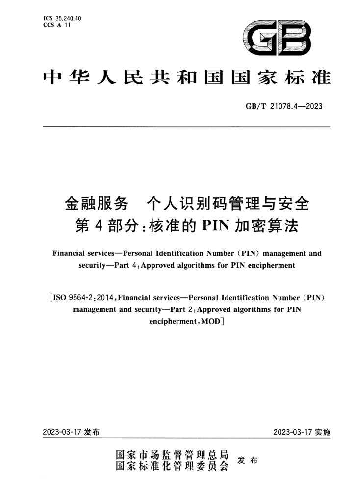 GB/T 21078.4-2023 标准预览