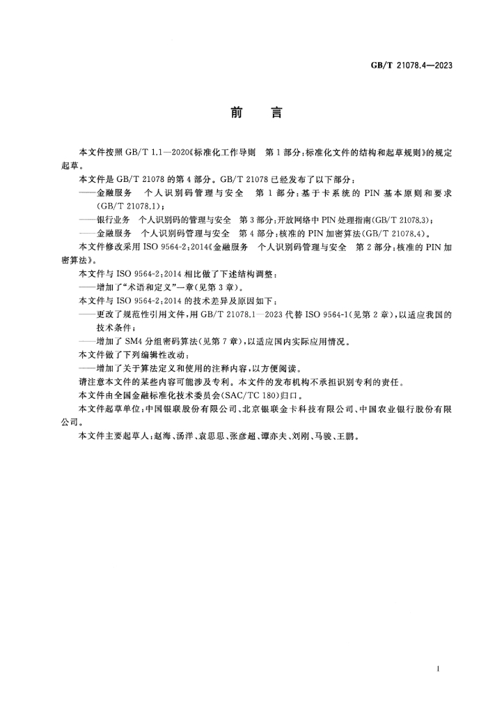 GB/T 21078.4-2023 标准预览