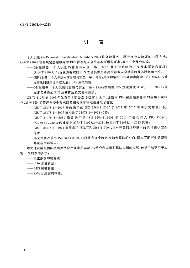 GB/T 21078.4-2023 标准预览