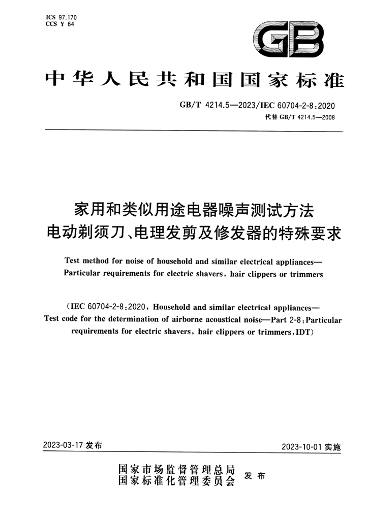 GB/T 4214.5-2023 标准预览