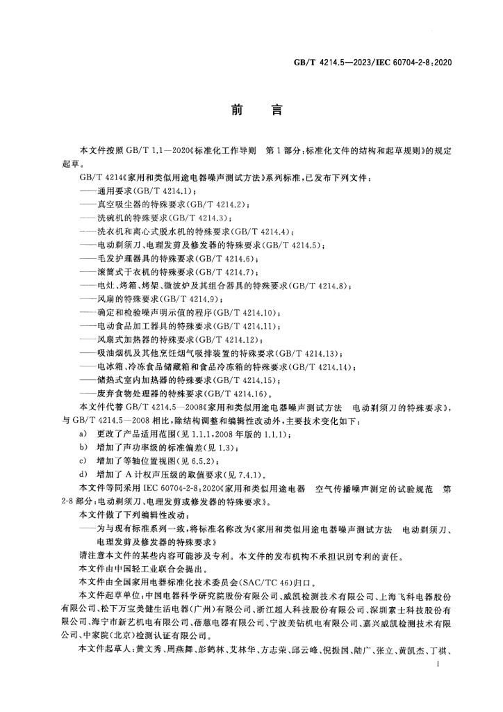 GB/T 4214.5-2023 标准预览