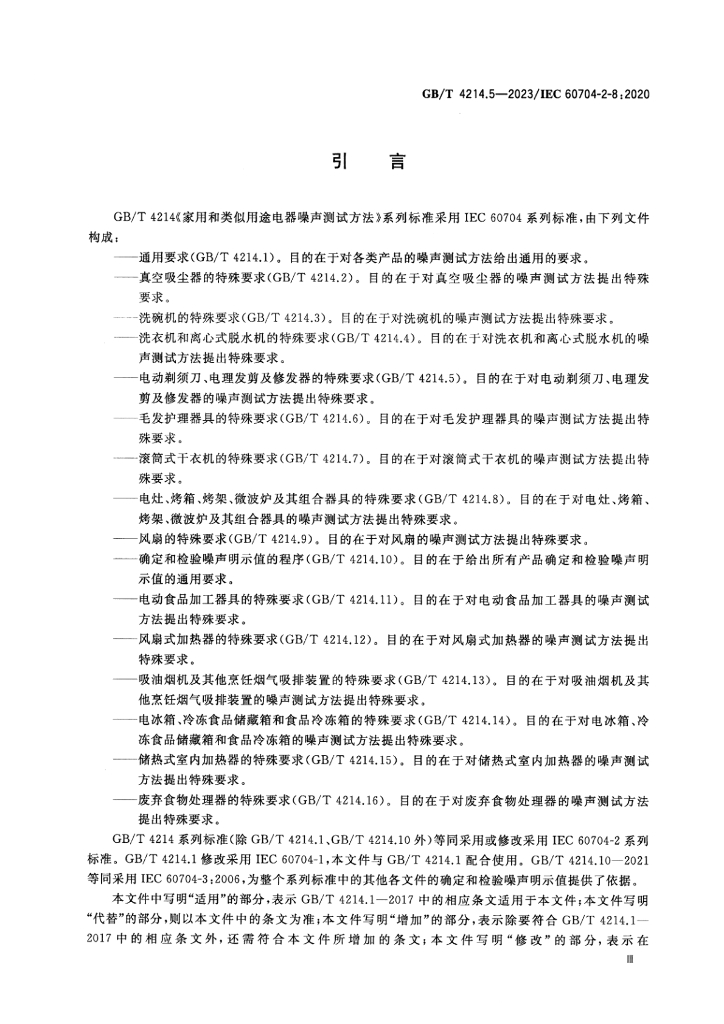GB/T 4214.5-2023 标准预览