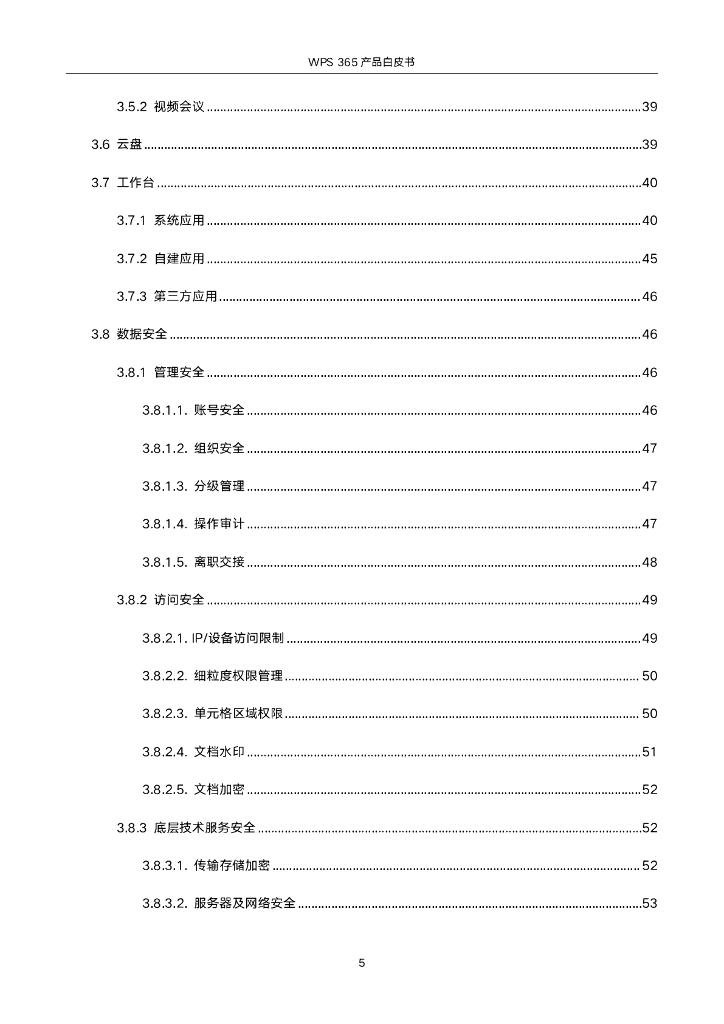 金山办公WPS 365产品白皮书_第6页