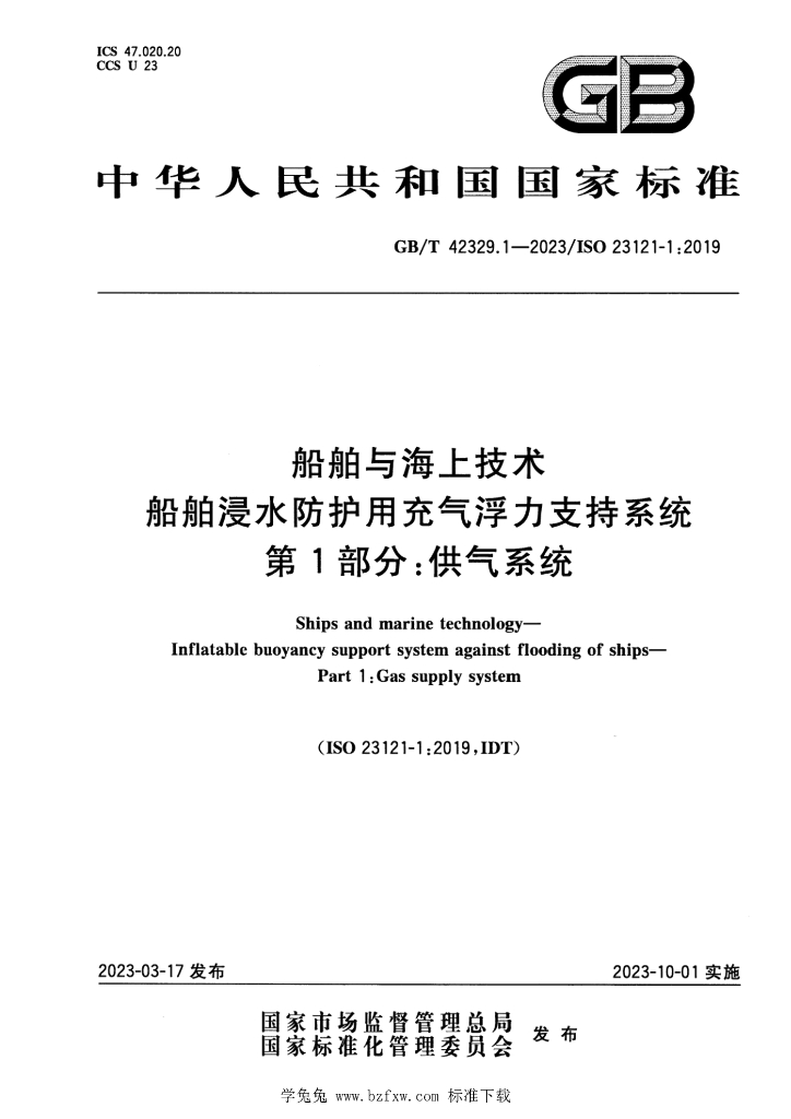 GB/T 42329.1-2023 标准预览