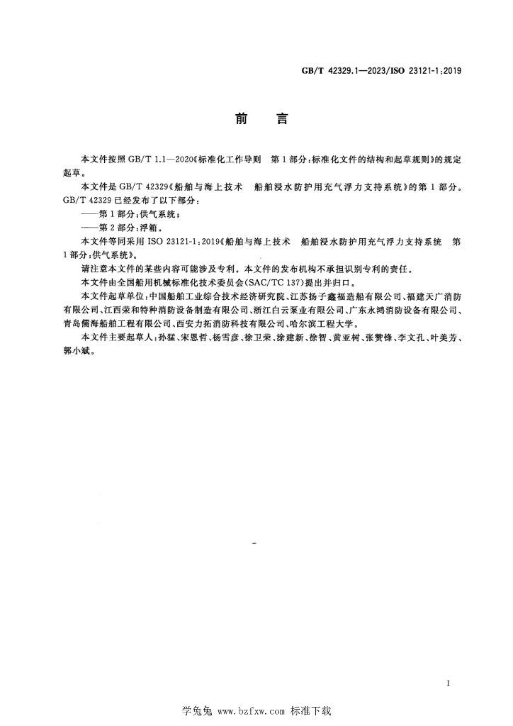 GB/T 42329.1-2023 标准预览