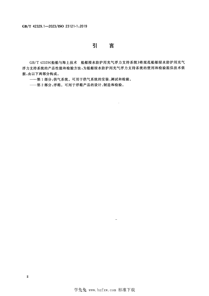 GB/T 42329.1-2023 标准预览