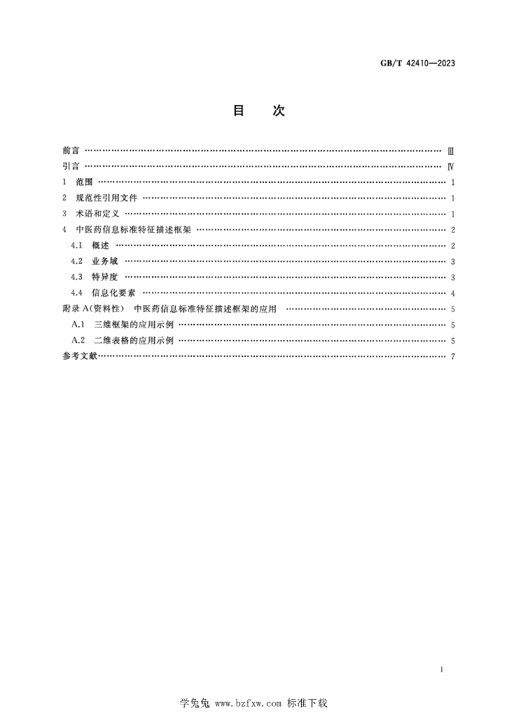 GB/T 42410-2023 标准预览