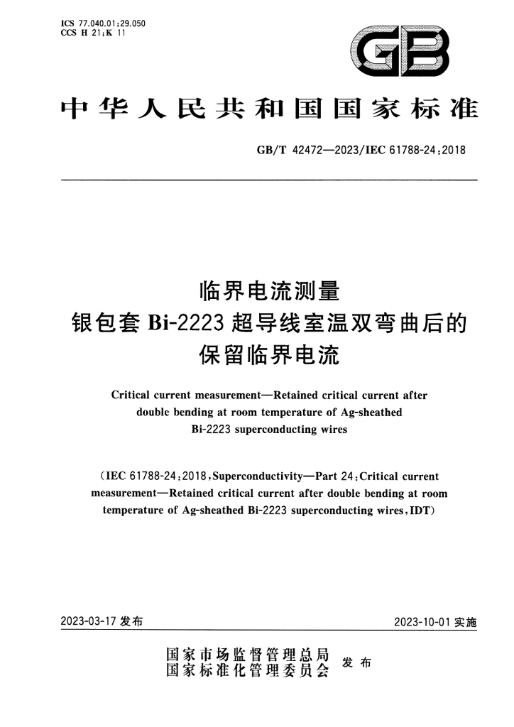 GB/T 42472-2023 标准预览