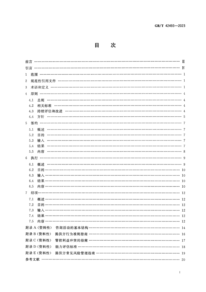 GB/T 42493-2023 标准预览