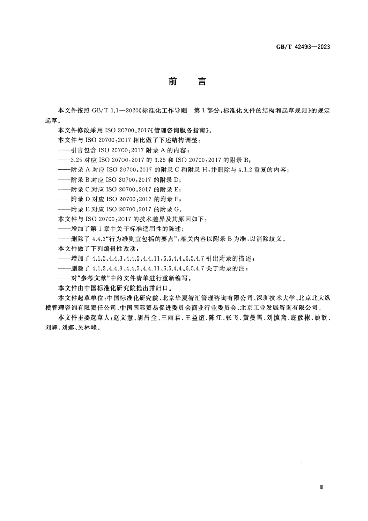 GB/T 42493-2023 标准预览