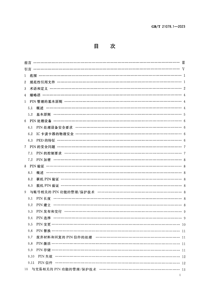 GB/T 21078.1-2023 标准预览