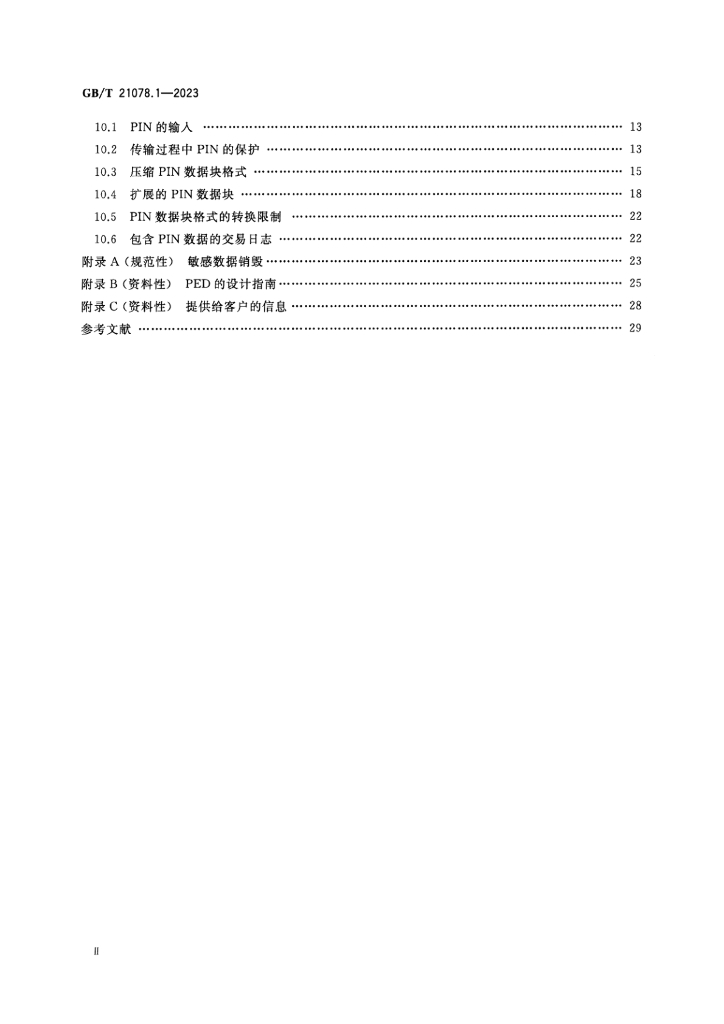 GB/T 21078.1-2023 标准预览