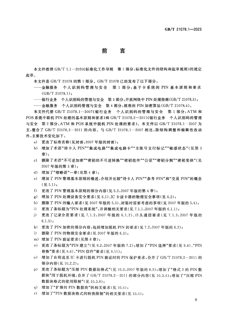 GB/T 21078.1-2023 标准预览