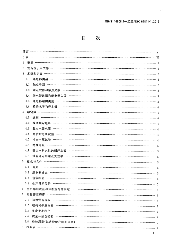 GB/T 16608.1-2023 标准预览