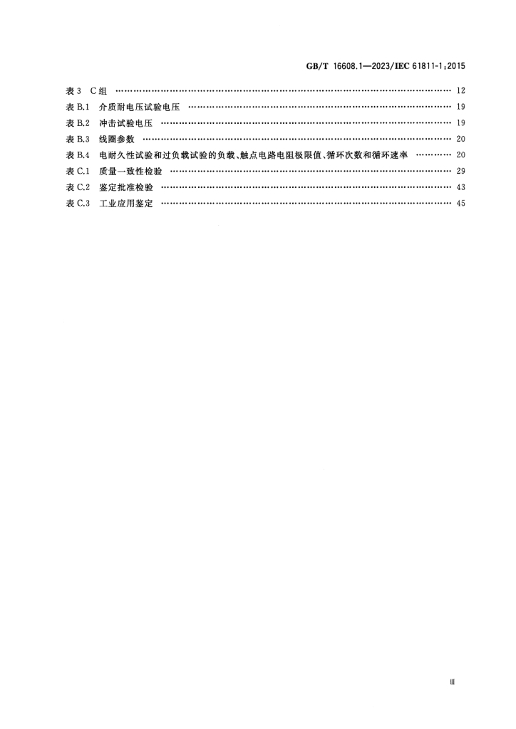 GB/T 16608.1-2023 标准预览