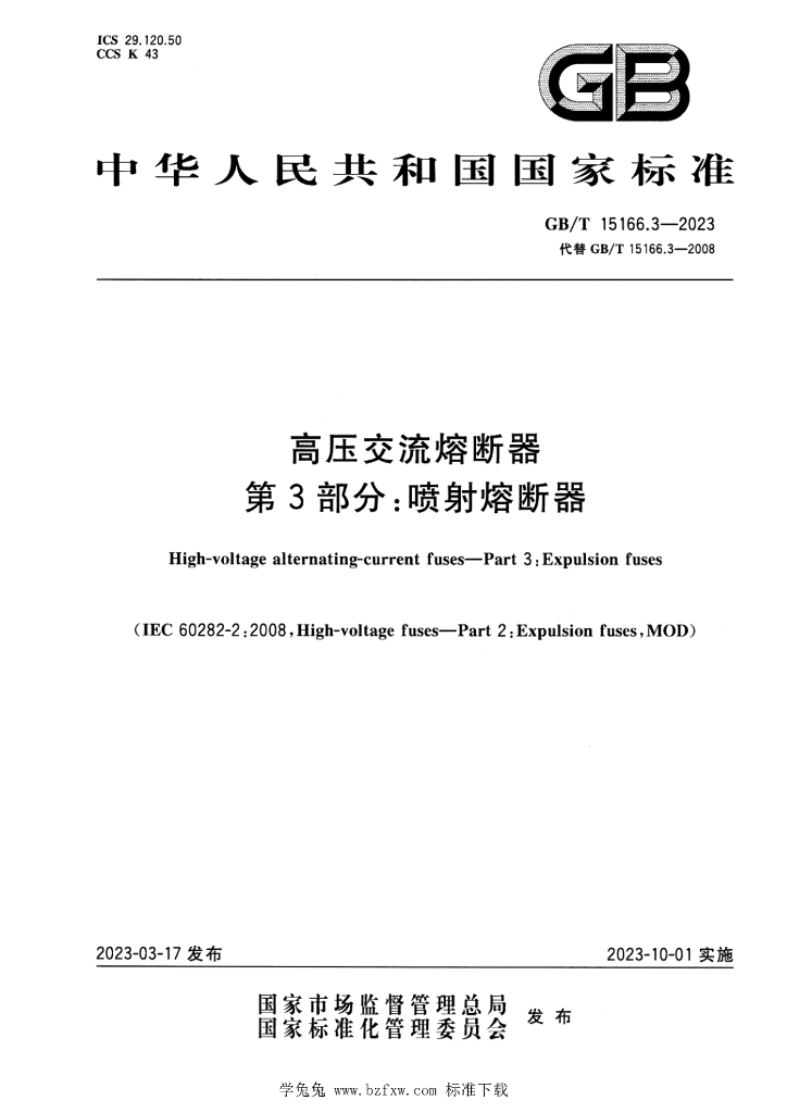 GB/T 15166.3-2023 标准预览