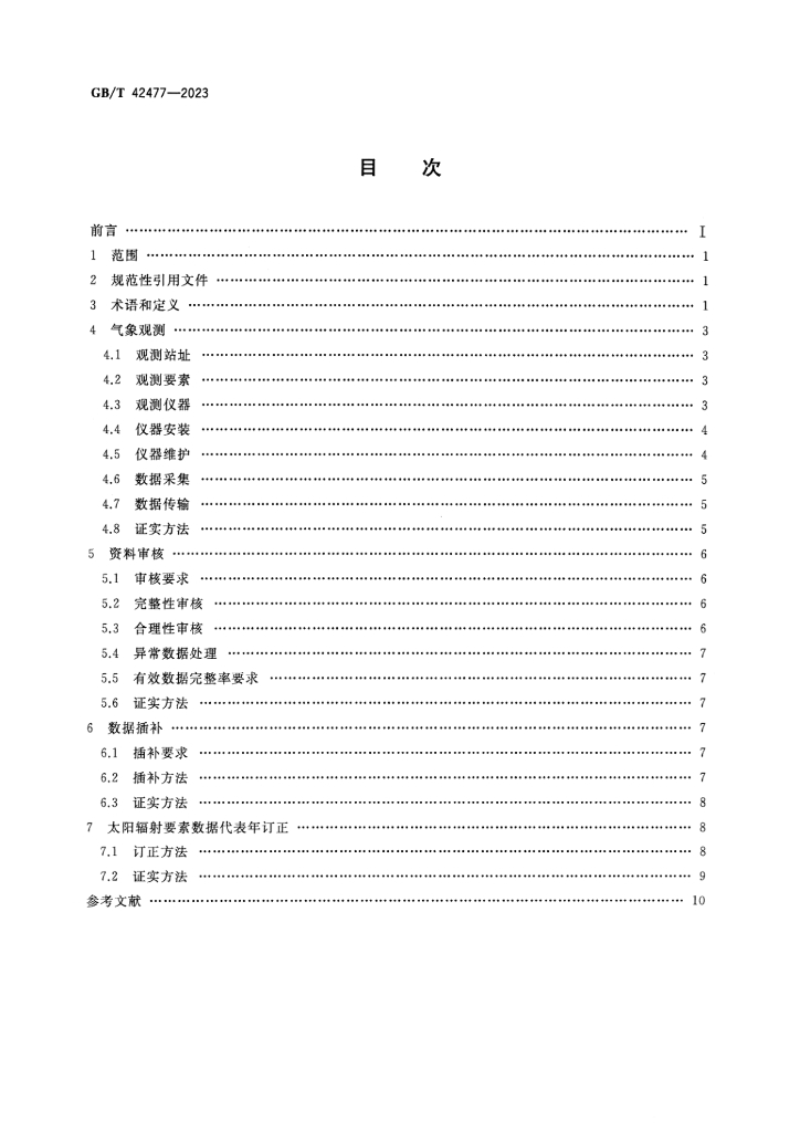 GB/T 42477-2023 标准预览