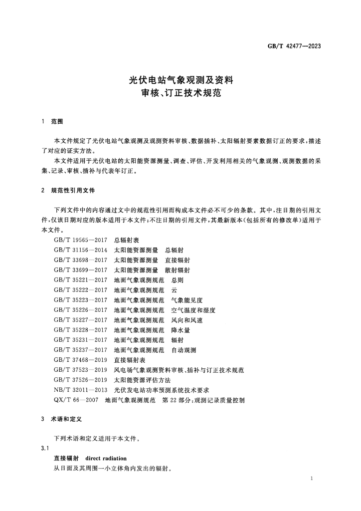 GB/T 42477-2023 标准预览