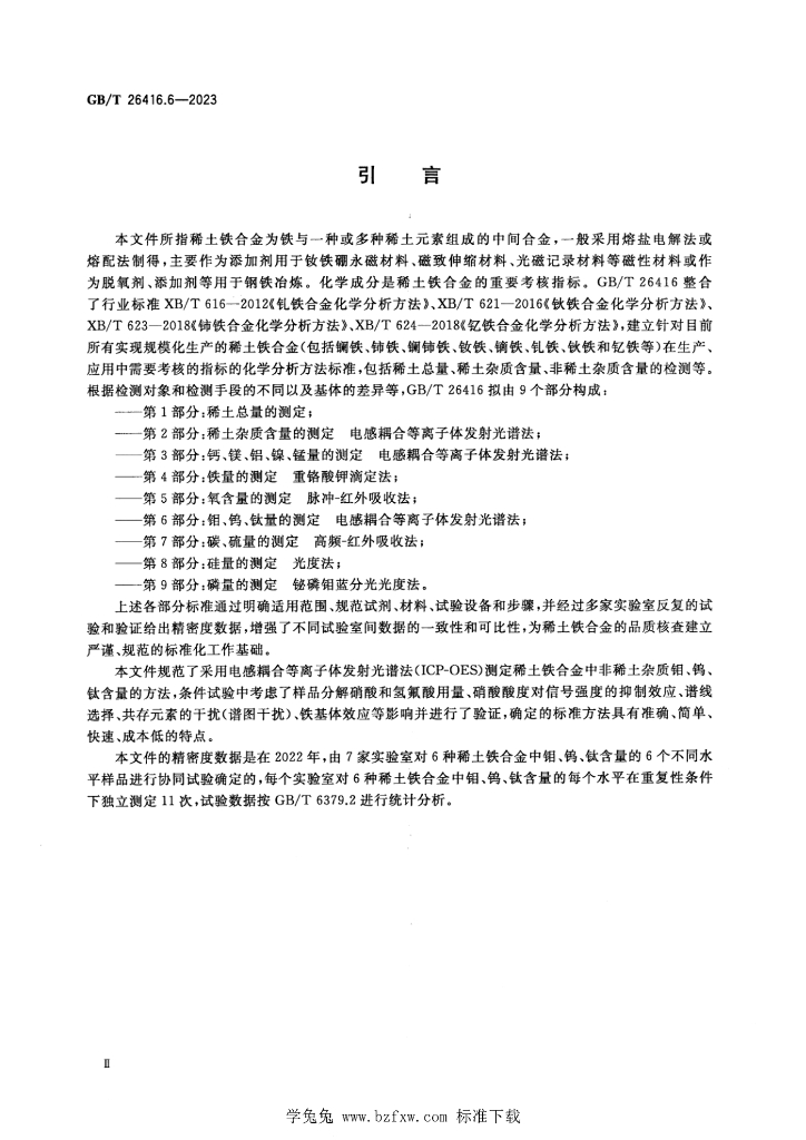 GB/T 26416.6-2023 标准预览