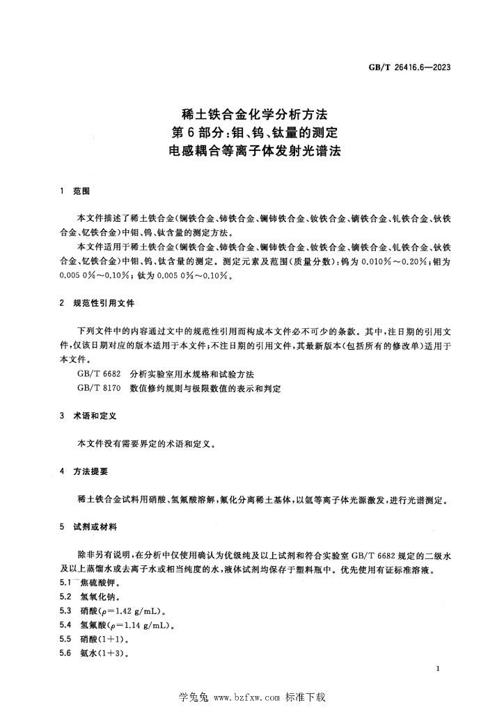 GB/T 26416.6-2023 标准预览