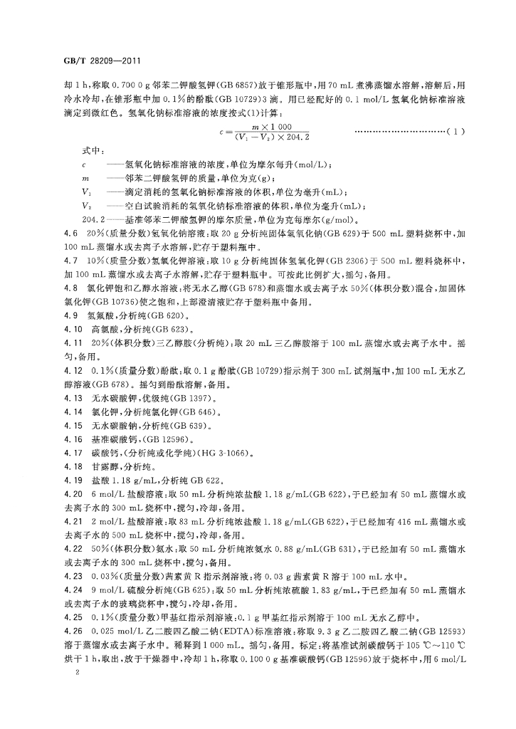 GB/T 28209-2023 标准预览