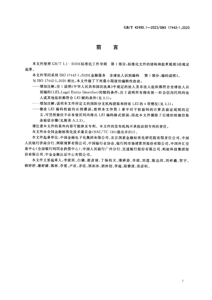 GB/T 42495.1-2023 标准预览