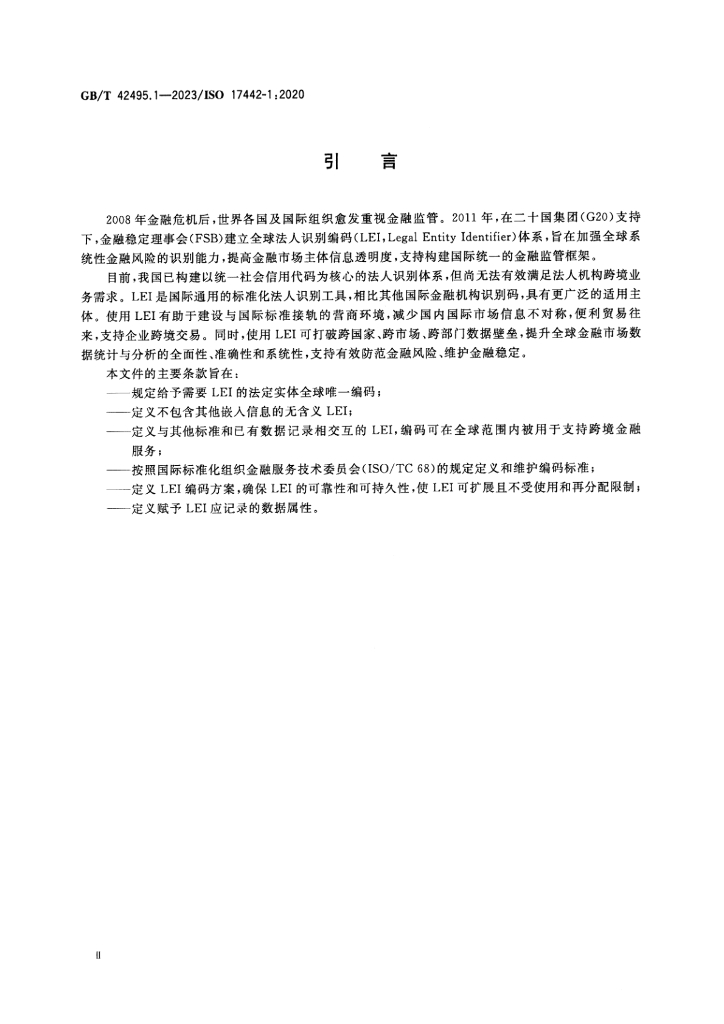 GB/T 42495.1-2023 标准预览