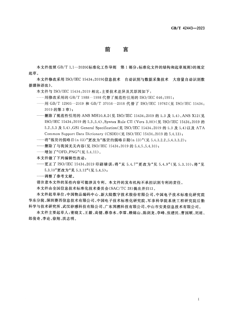 GB/T 42443-2023 标准预览