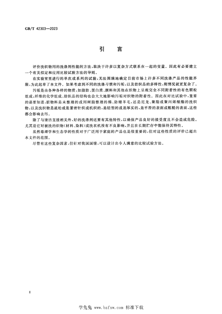 GB/T 42303-2023 标准预览