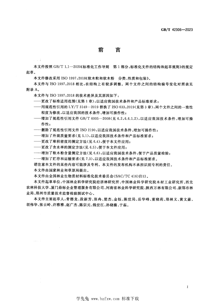 GB/T 42306-2023 标准预览