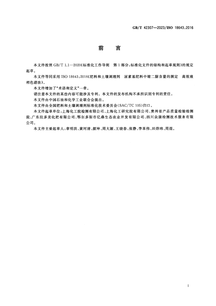 GB/T 42307-2023 标准预览