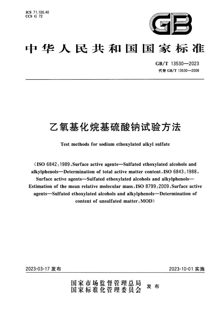 GB/T 13530-2023 标准预览