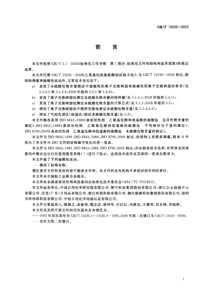 GB/T 13530-2023 标准预览