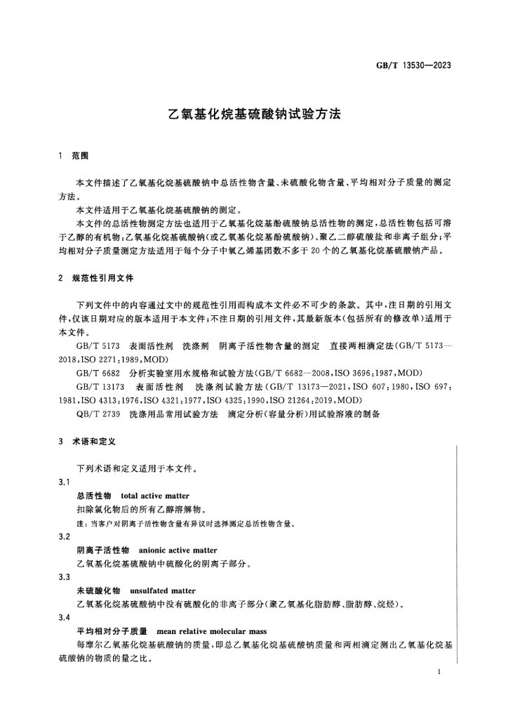 GB/T 13530-2023 标准预览